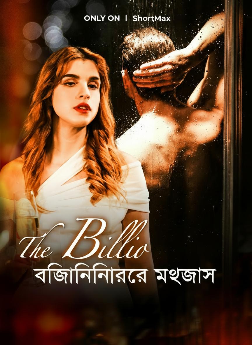 বিলিওনিয়ারের মুখোশ