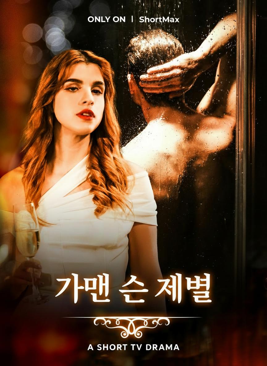 가면 쓴 재벌