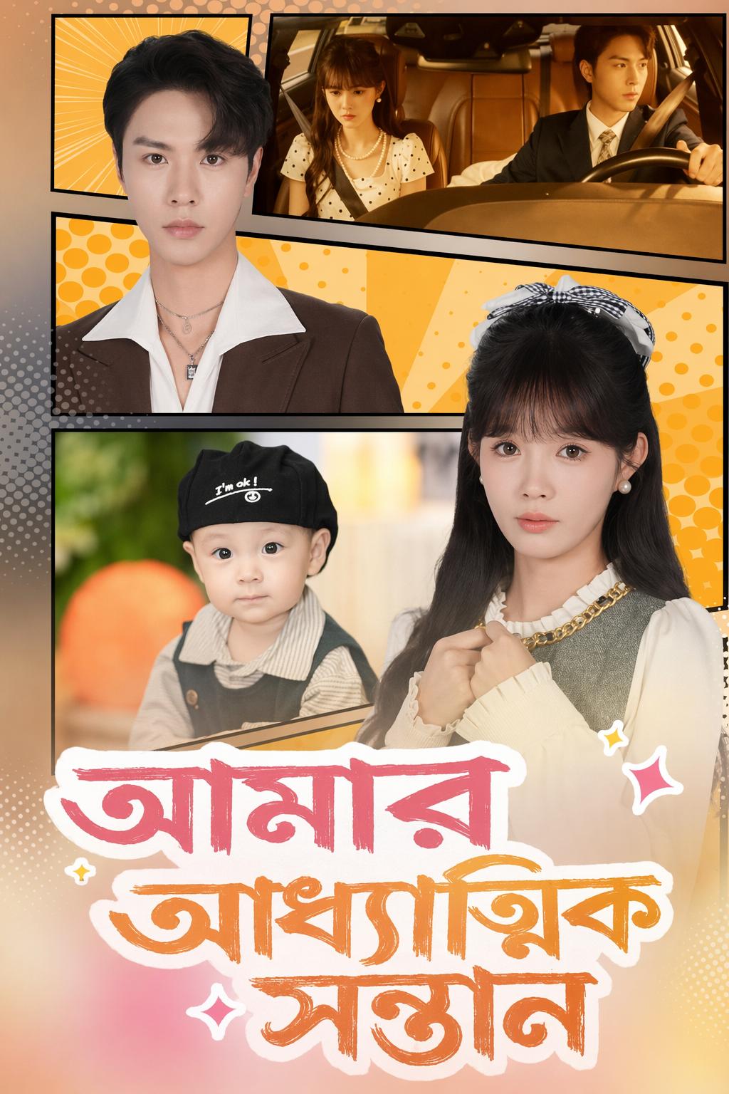 আমার আধ্যাত্মিক সন্তান