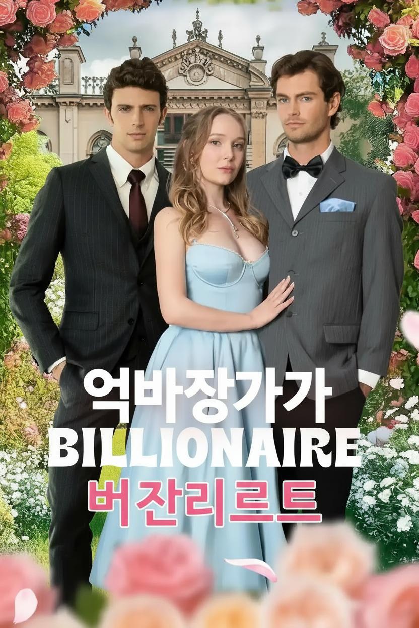 억만장자가 완성한 버킷리스트