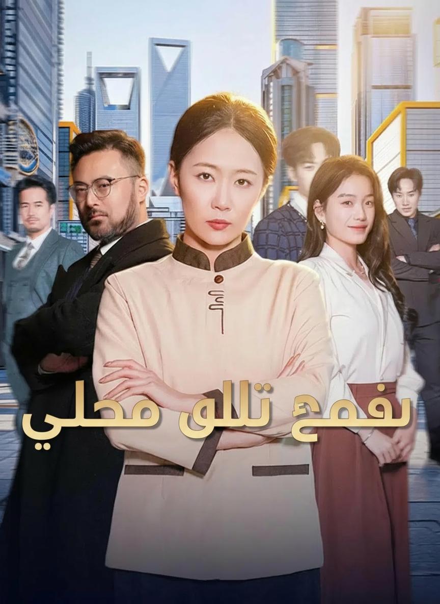 عودة أمي الزعيمة