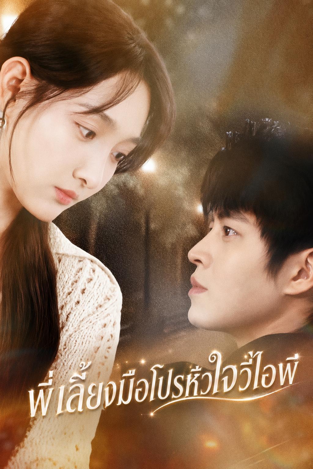 พี่เลี้ยงมือโปรหัวใจวีไอพี