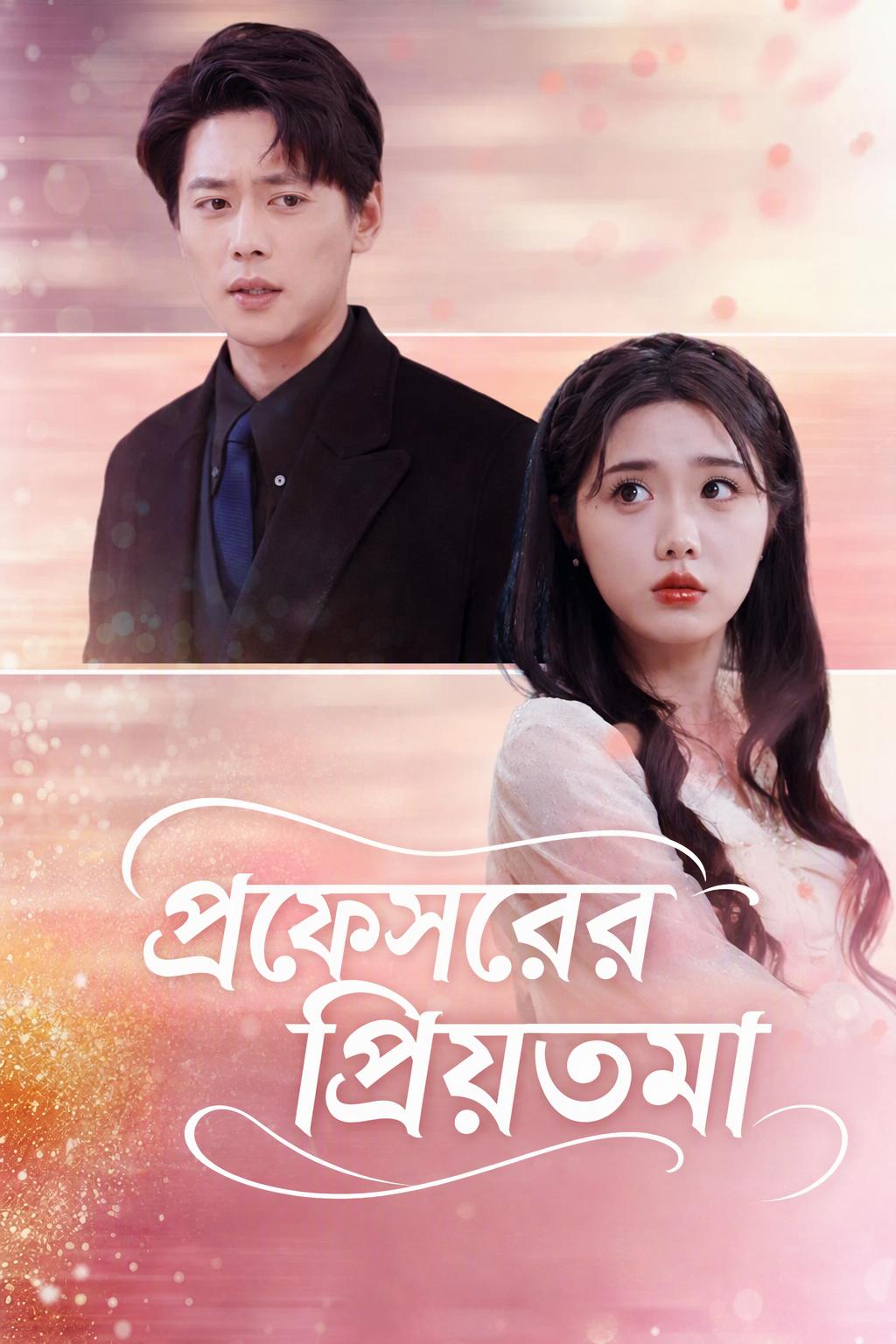 প্রফেসরের প্রিয়তমা