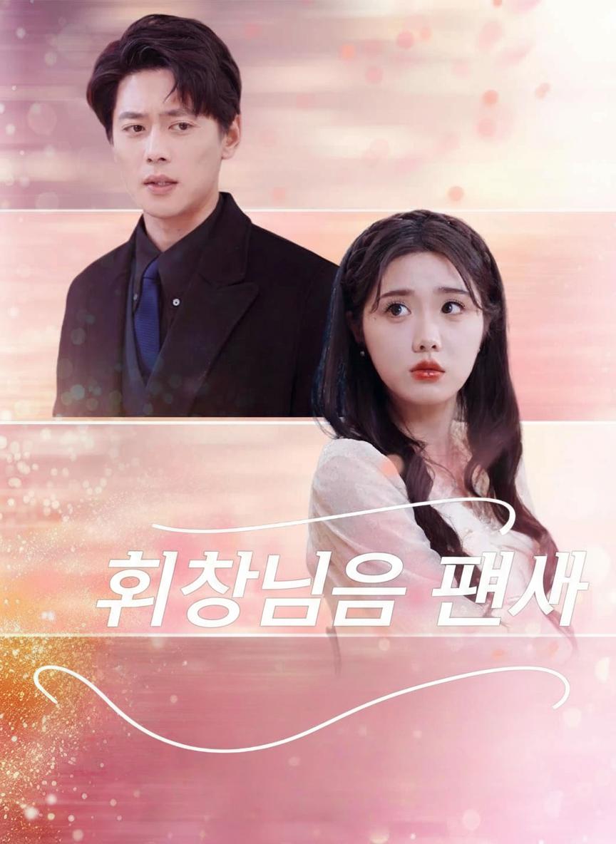 회장님의 편애
