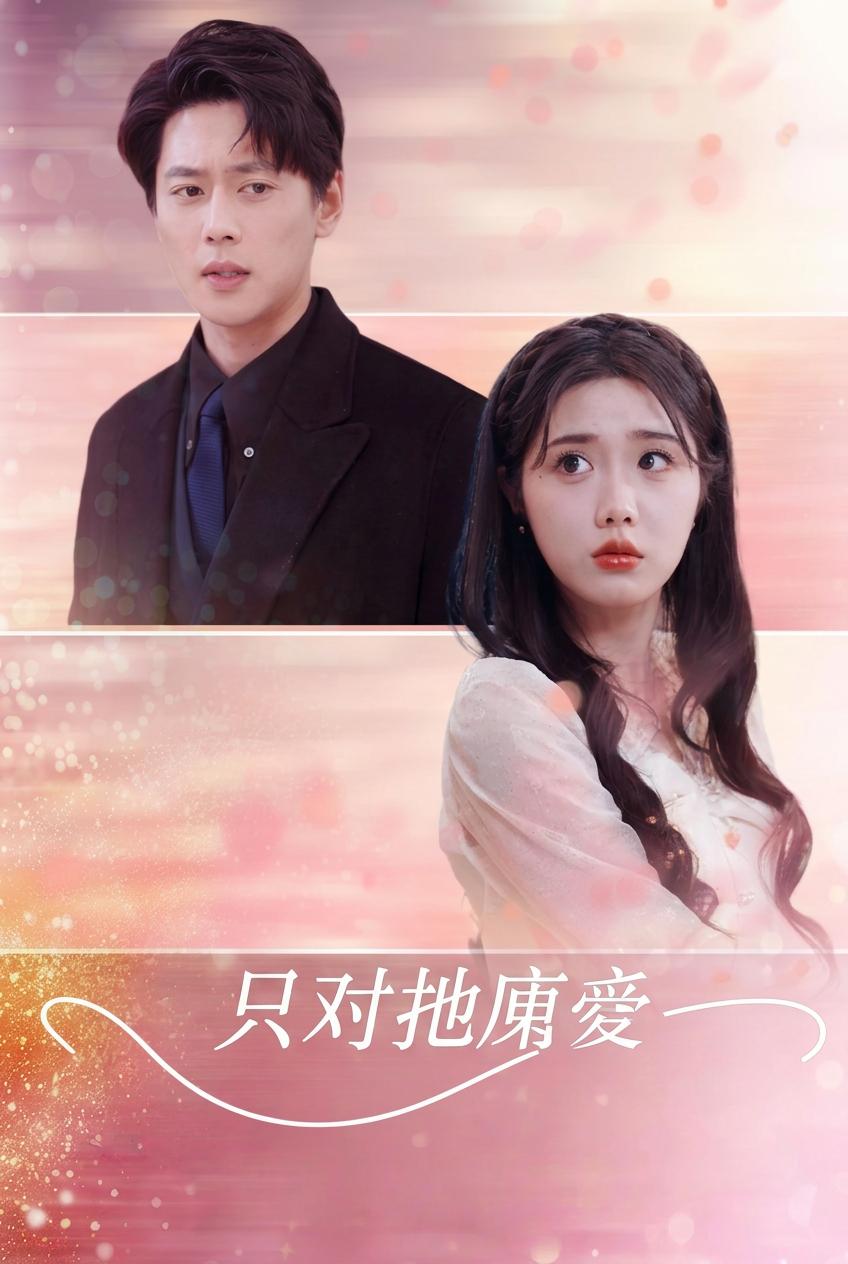 只對她偏愛