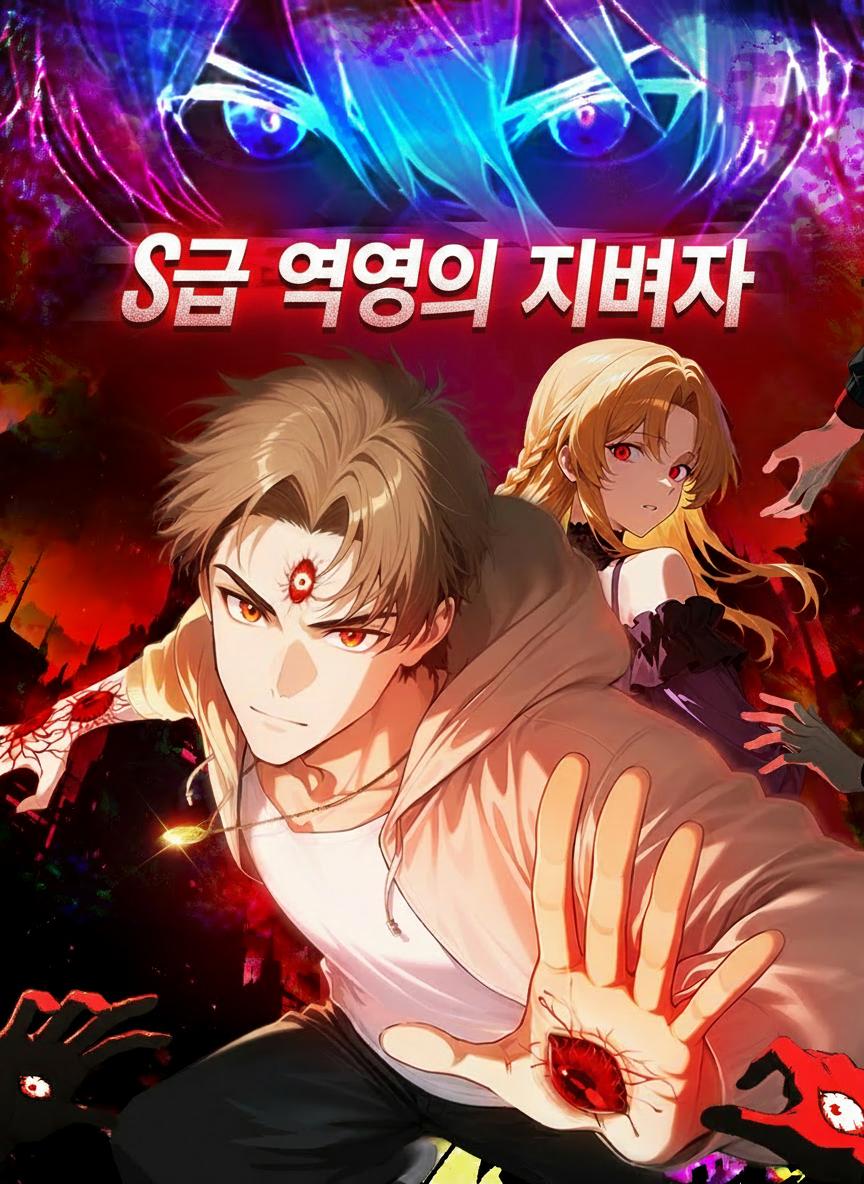 S급 영역의 지배자