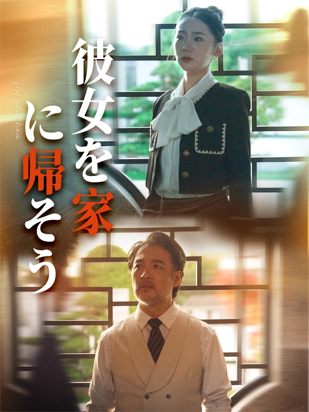 愛が戻る家