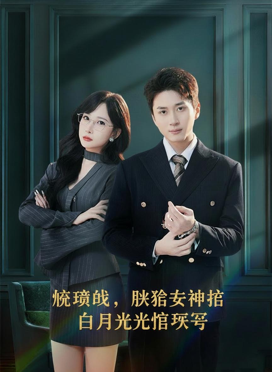 搬磚的我，閃婚女神後白月光悔哭了