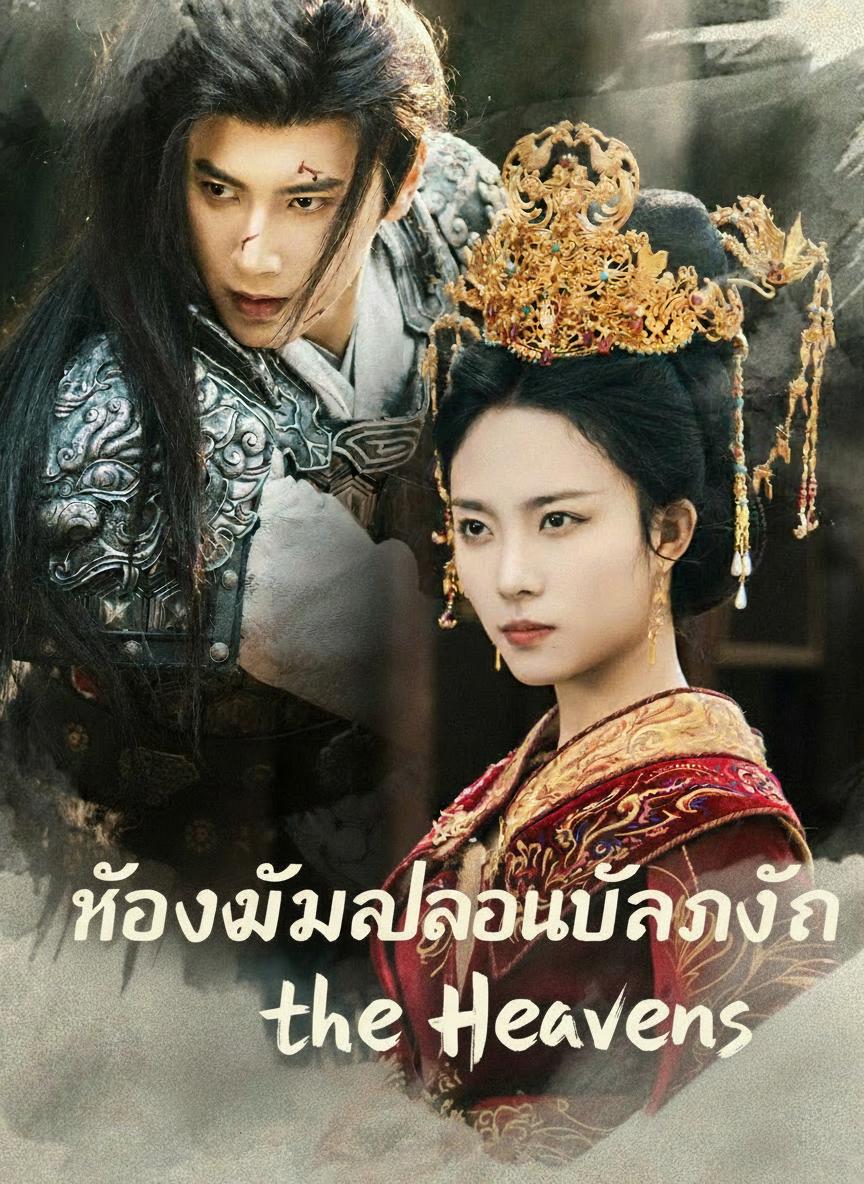 ฮองเฮาลวงบัลลังก์