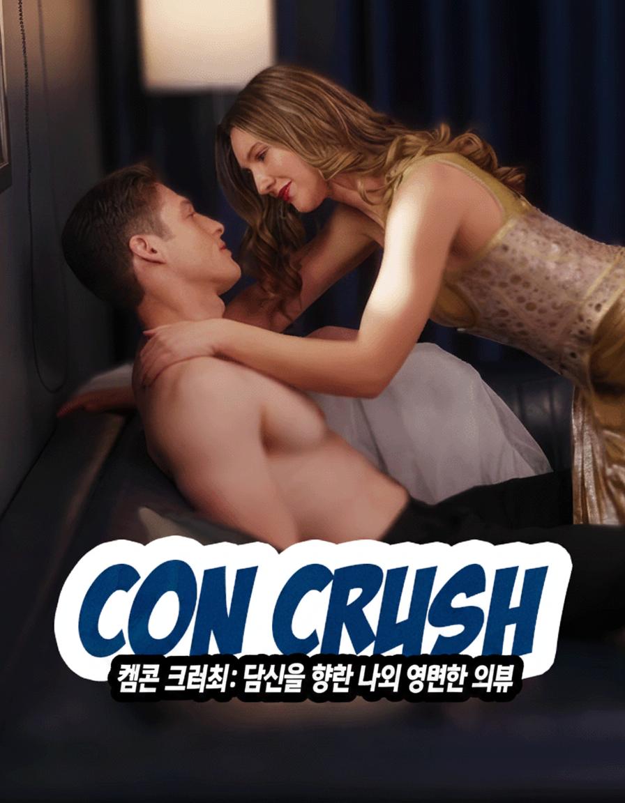 컴콘 크러쉬: 당신을 향한 나의 영원한 의무