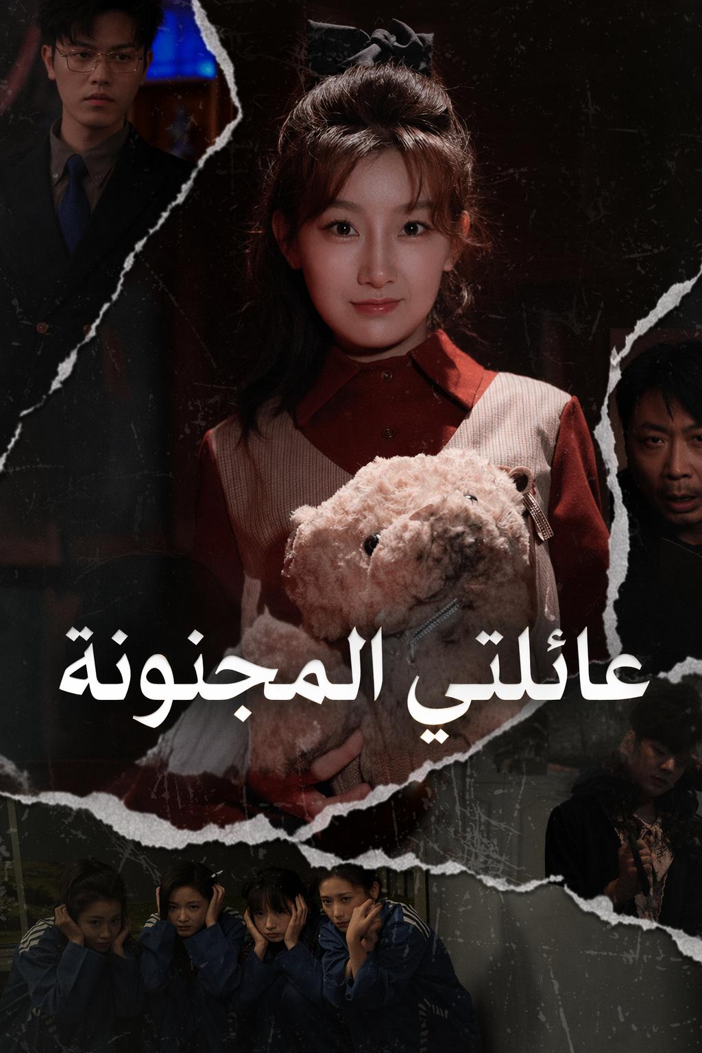 عائلتي المجنونة