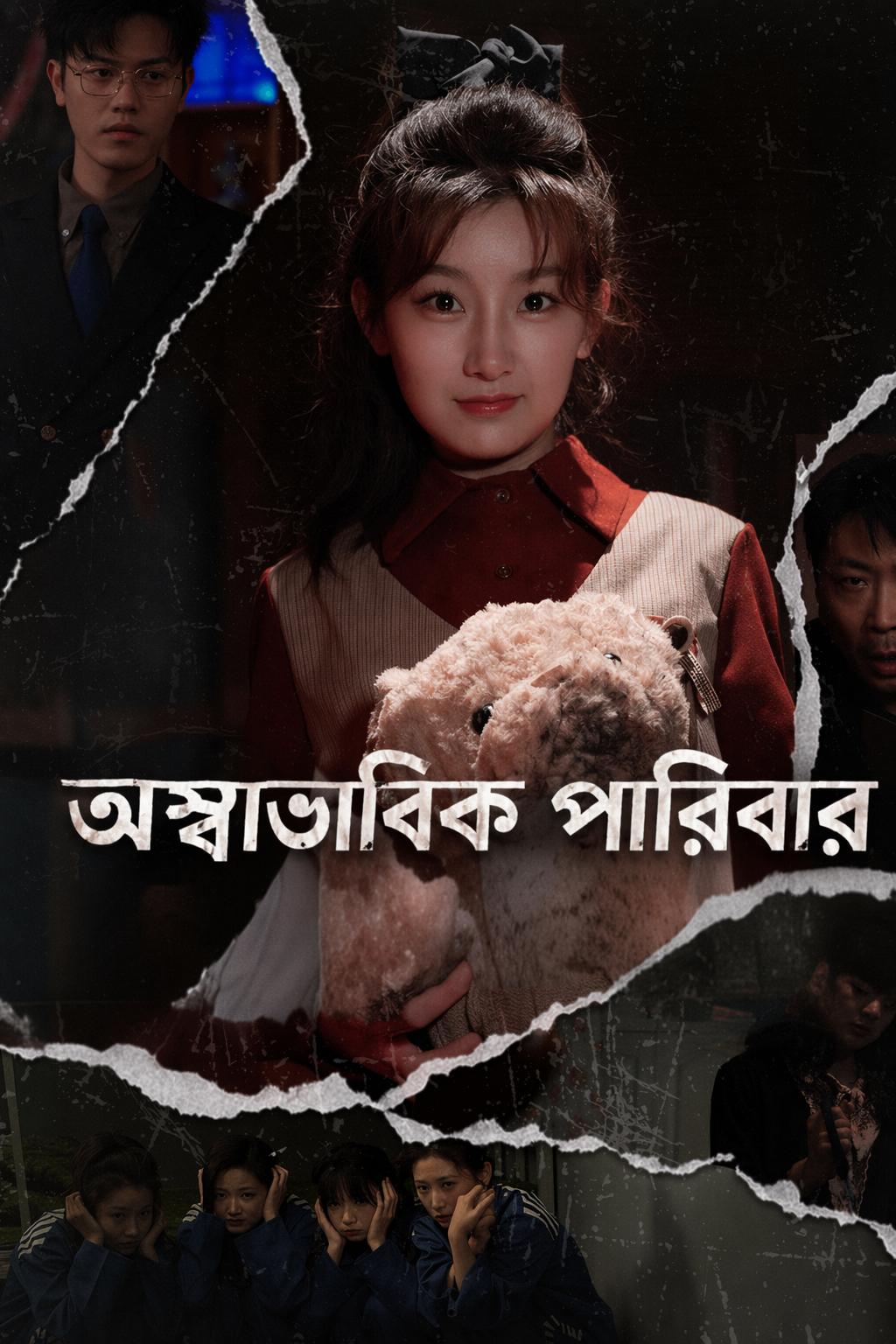 অস্বাভাবিক পরিবার