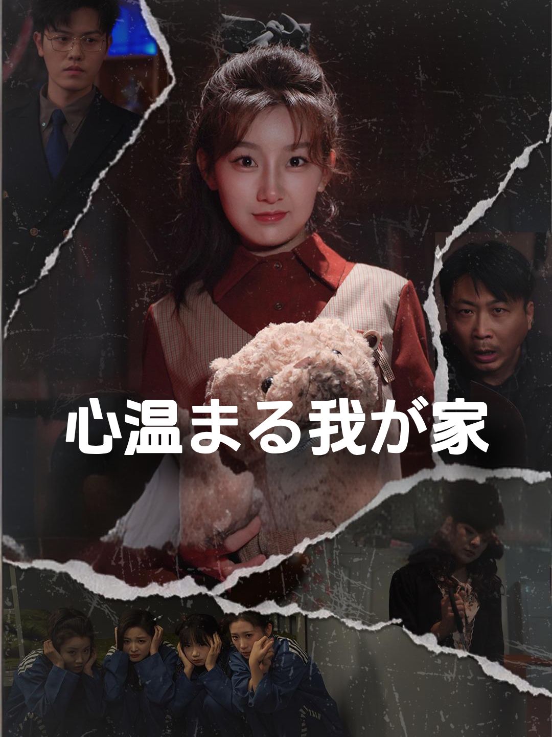 心温まる我が家