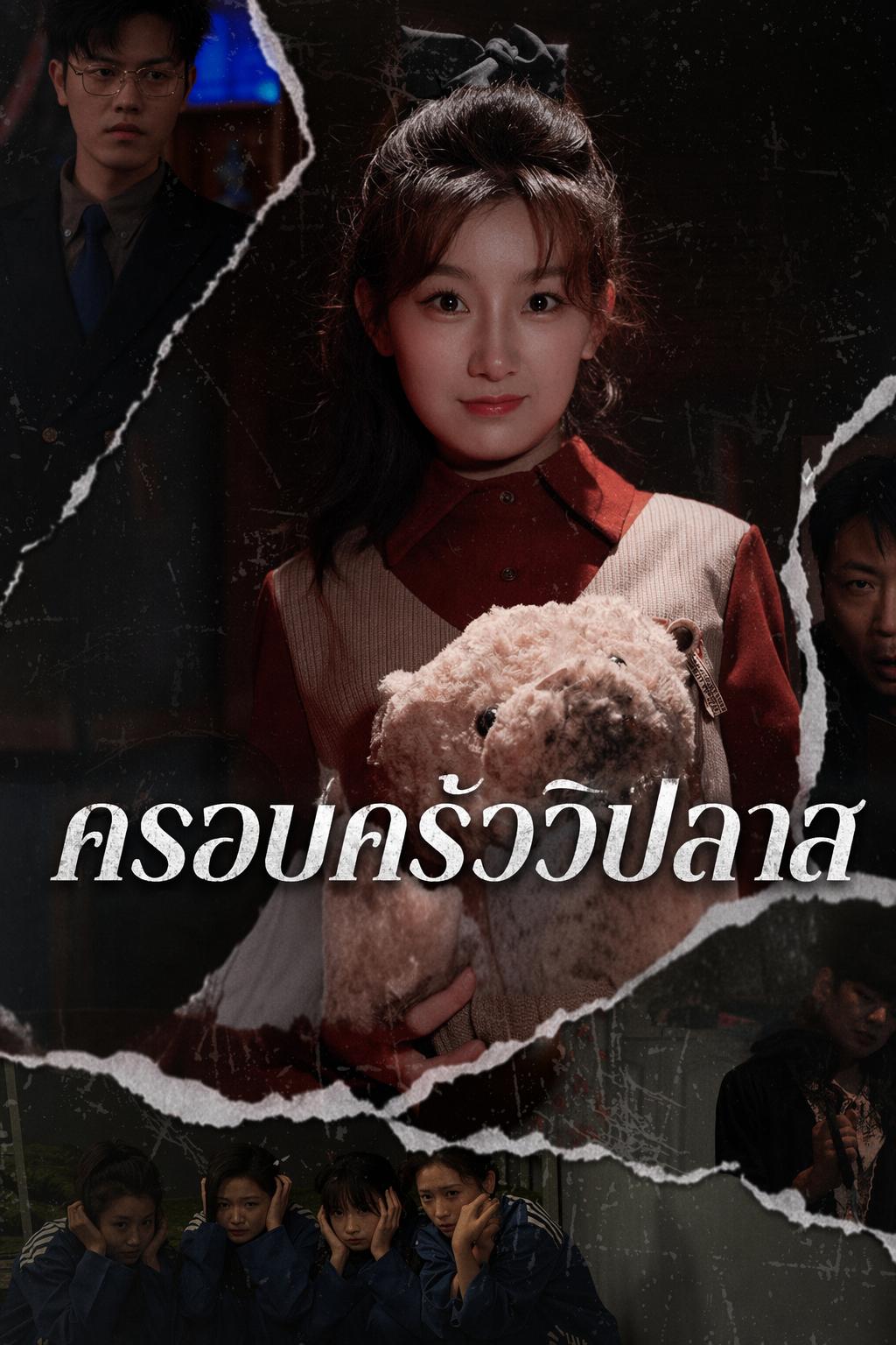ครอบครัวนี้ห้ามแตะ