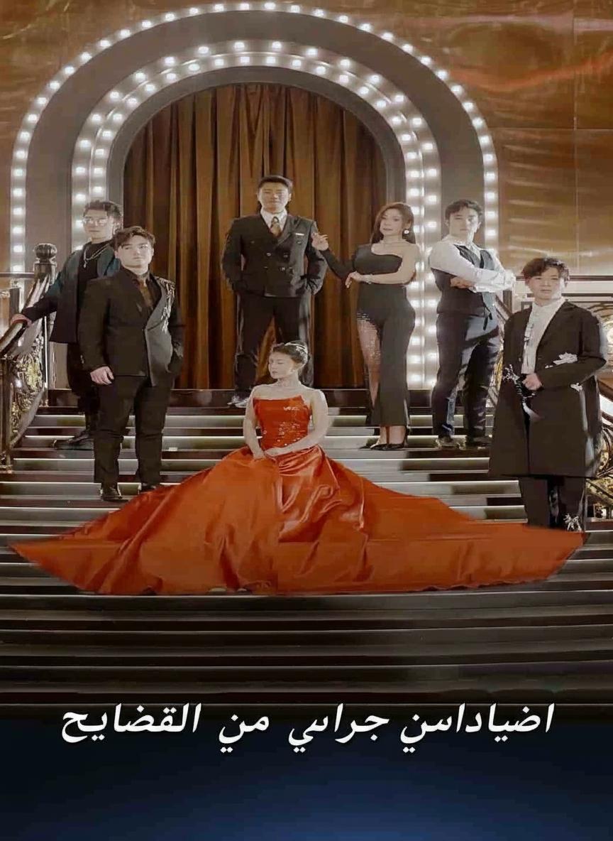 خمسة أعمام وابنة أختهم المدللة