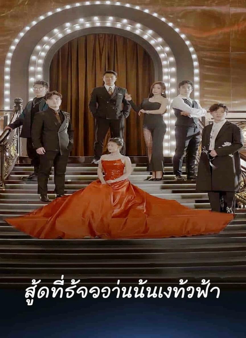 สุดที่รักของคุณลุงทั้งห้า