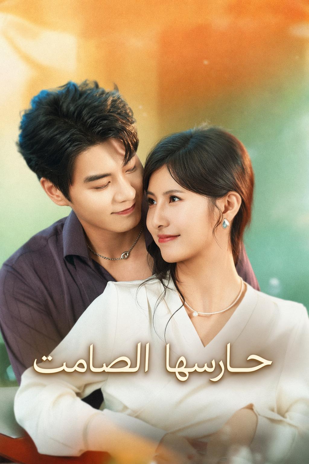 حارسها الصامت