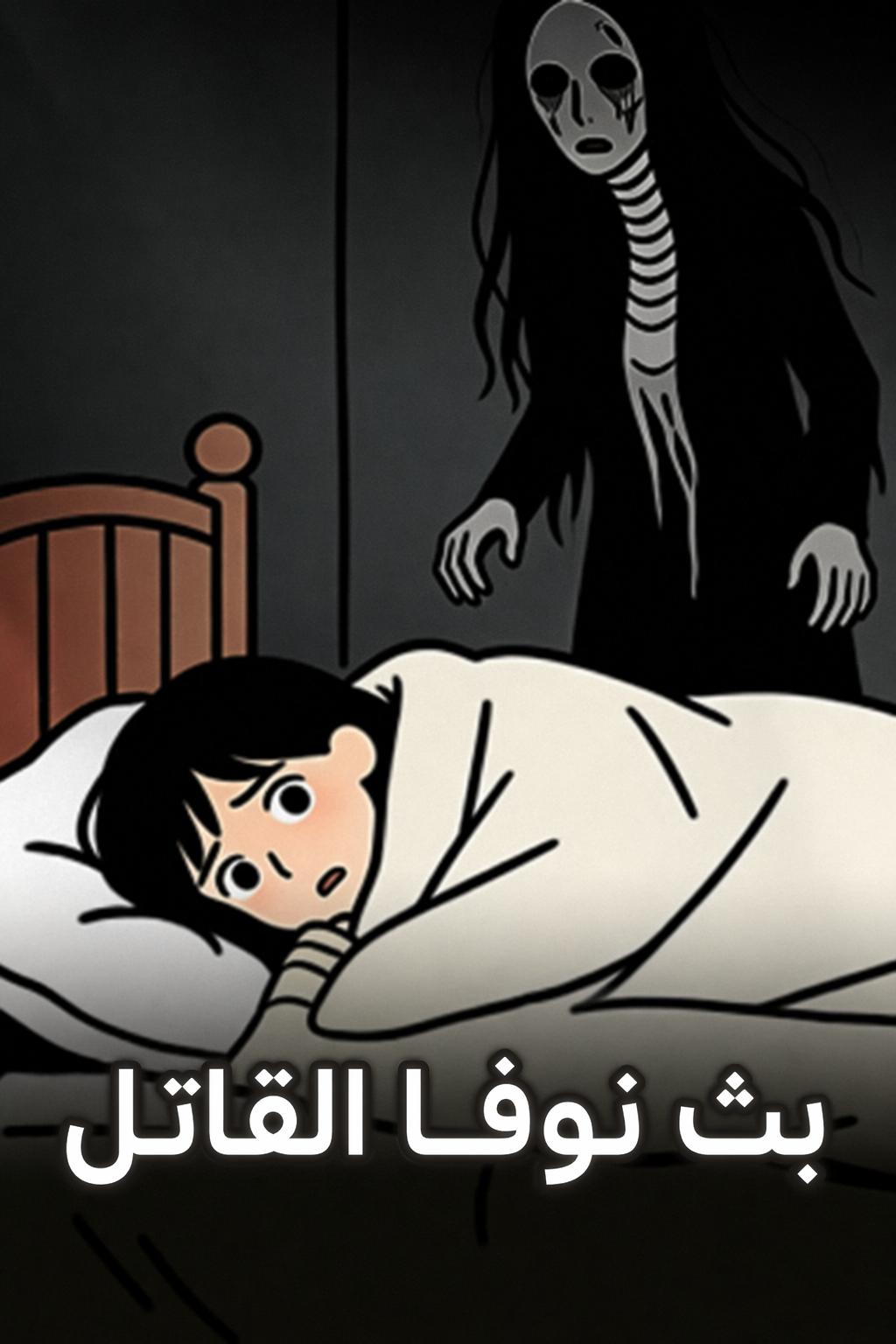 بث نوفا القاتل