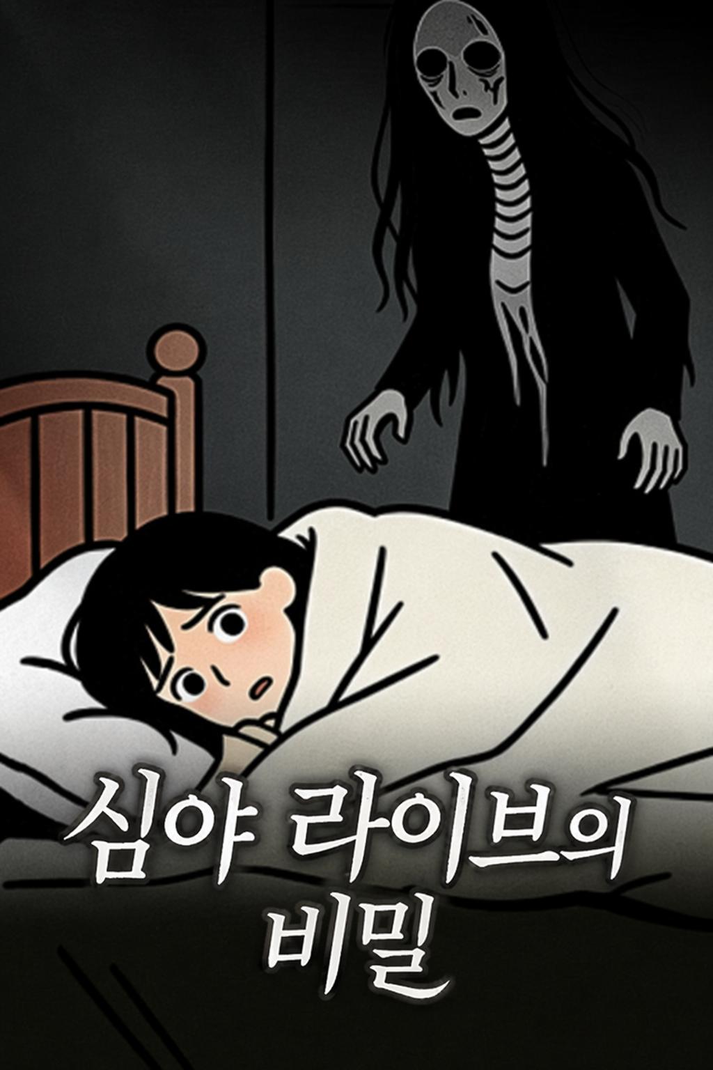 심야 라이브의 비밀