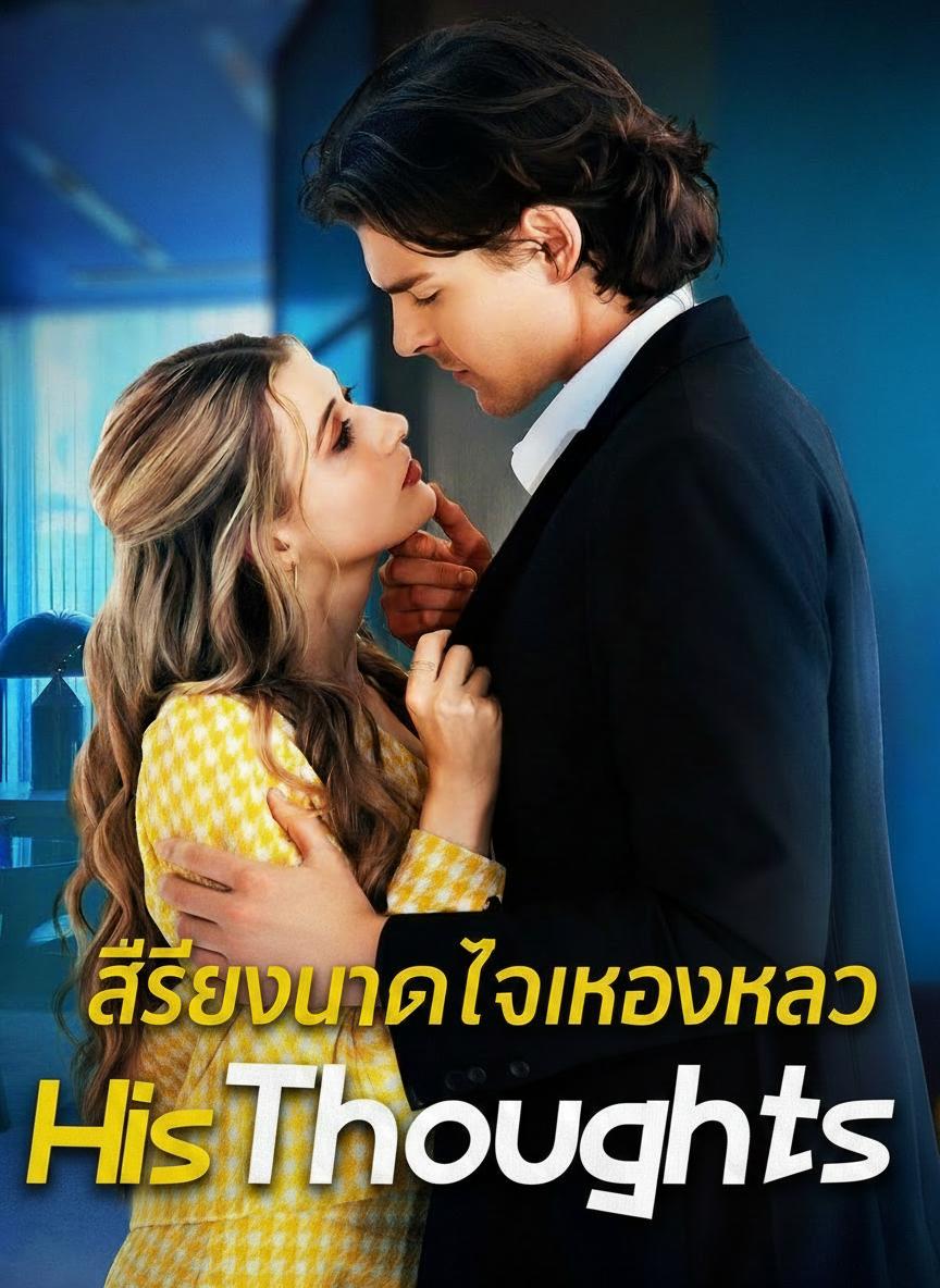 ฉันได้ยินความคิดของเขา!