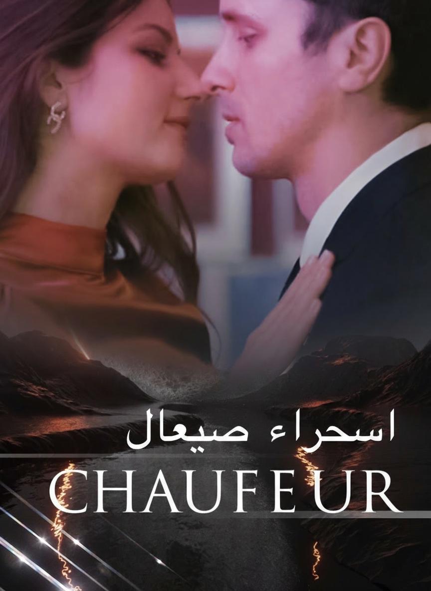 السائق الخاص
