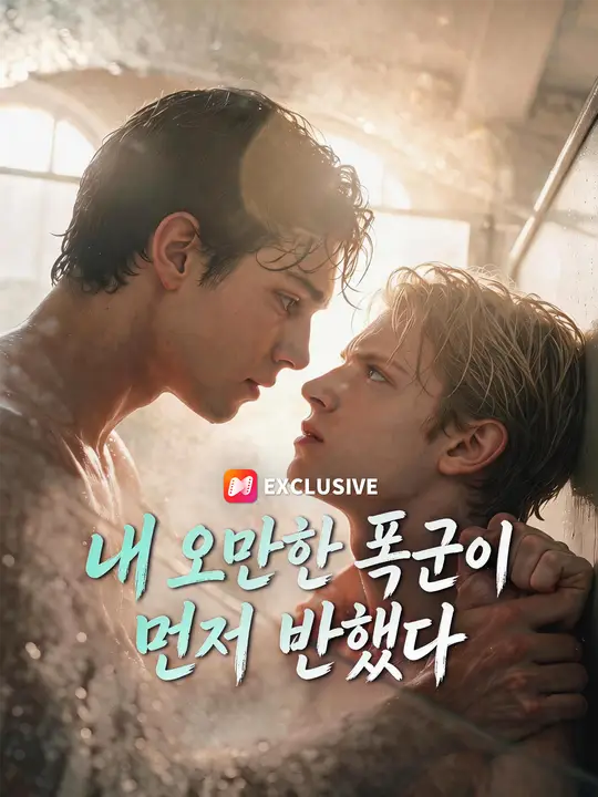 내 오만한 폭군이 먼저 반했다