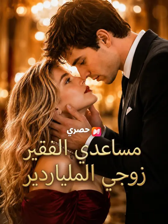 مساعدي الفقير زوجي الملياردير