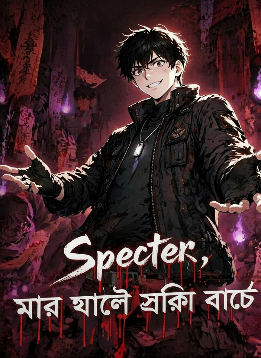 দানব যত মারে ততই শক্তিশালী হই
