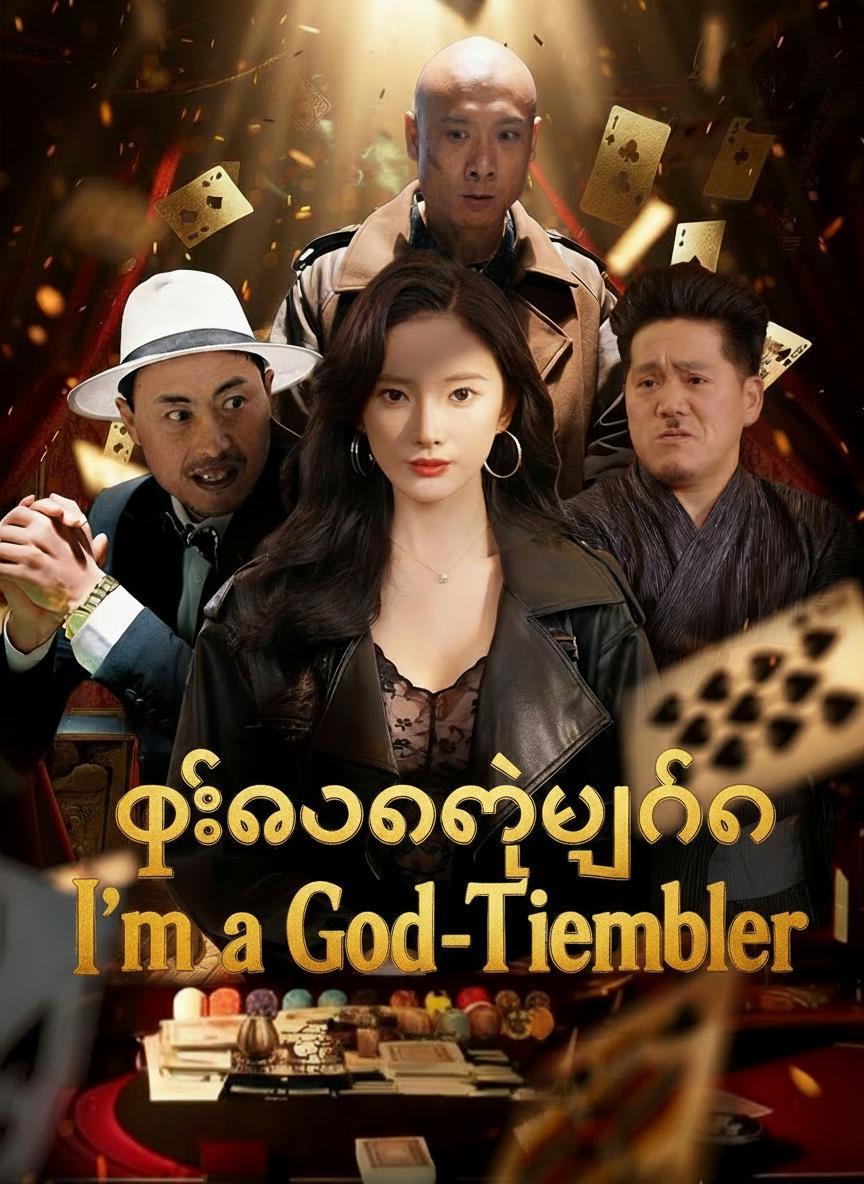 ဖဲလောကရဲ့ဘုရင်မ