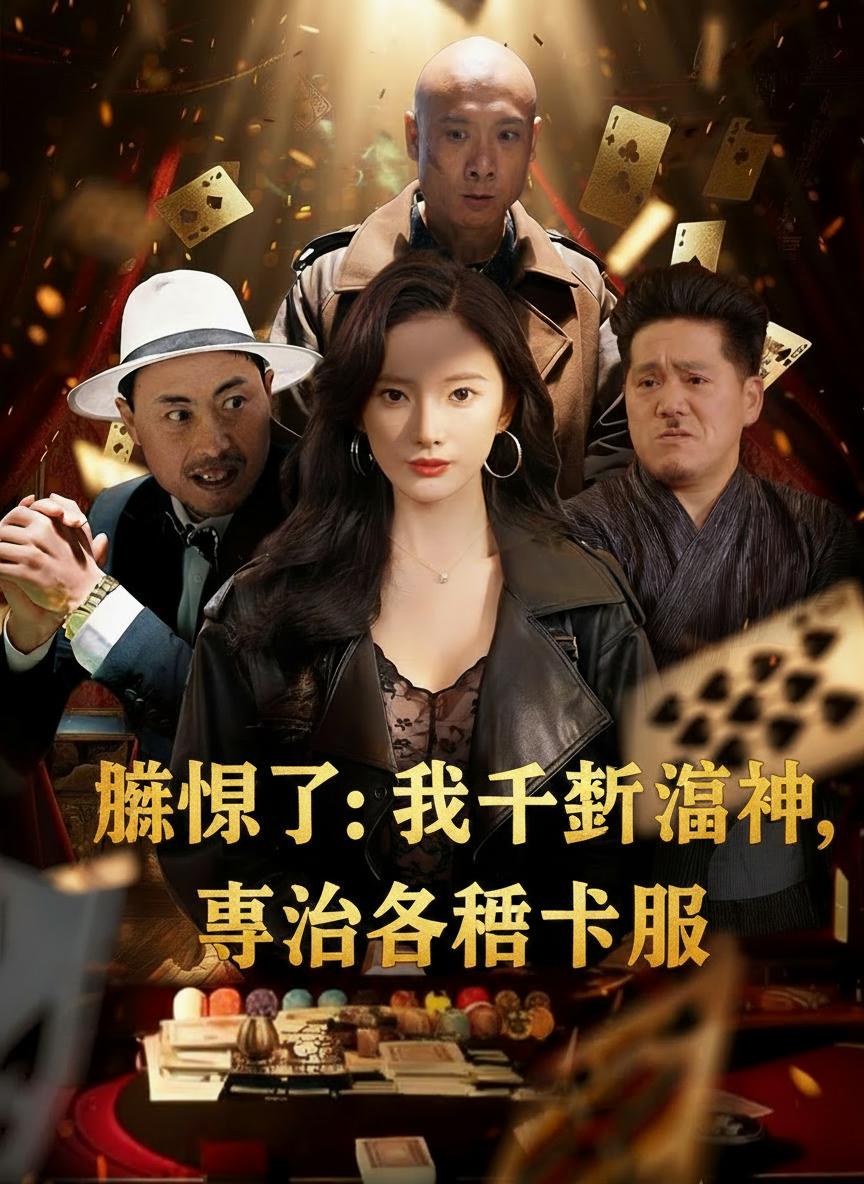 攤牌了：我千術通神，專治各種不服