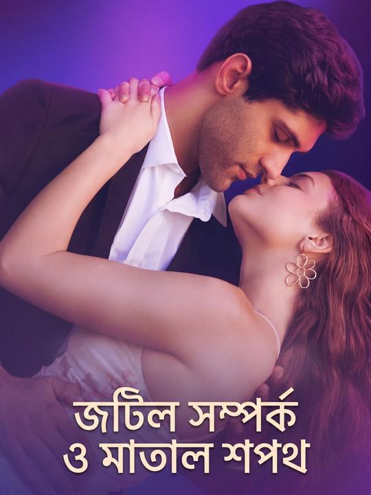 জটিল সম্পর্ক ও মাতাল শপথ