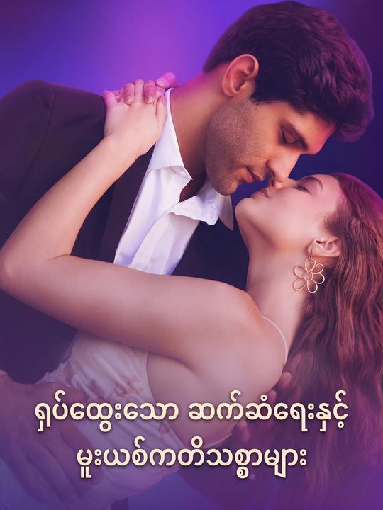 ရှုပ်ဆက်ဆံရေးနှင့် မူးယစ်ကတိ