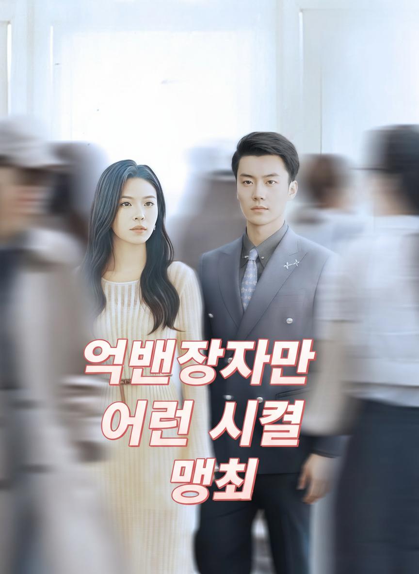 억만장자의 어린 시절 맹세