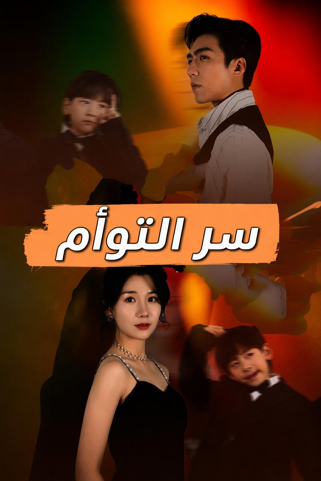 ليلة واحدة، طفلان