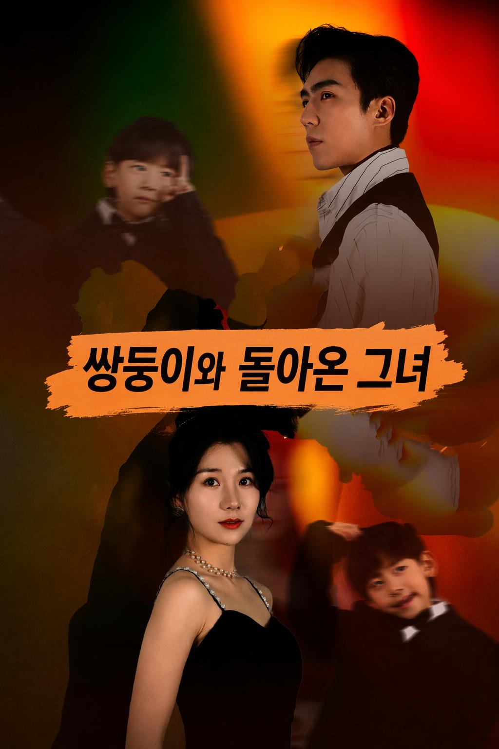 하룻밤, 두 아이