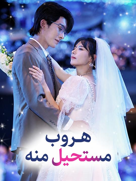 هروب مستحيل منه