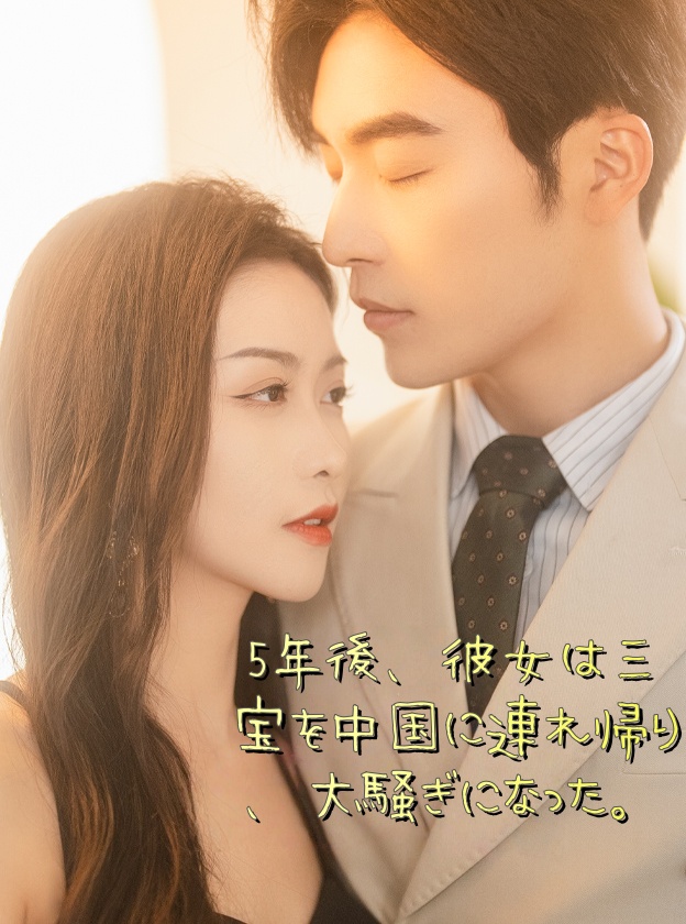 5年後、彼女は三宝を中国に連れ帰り、大騒ぎになった。