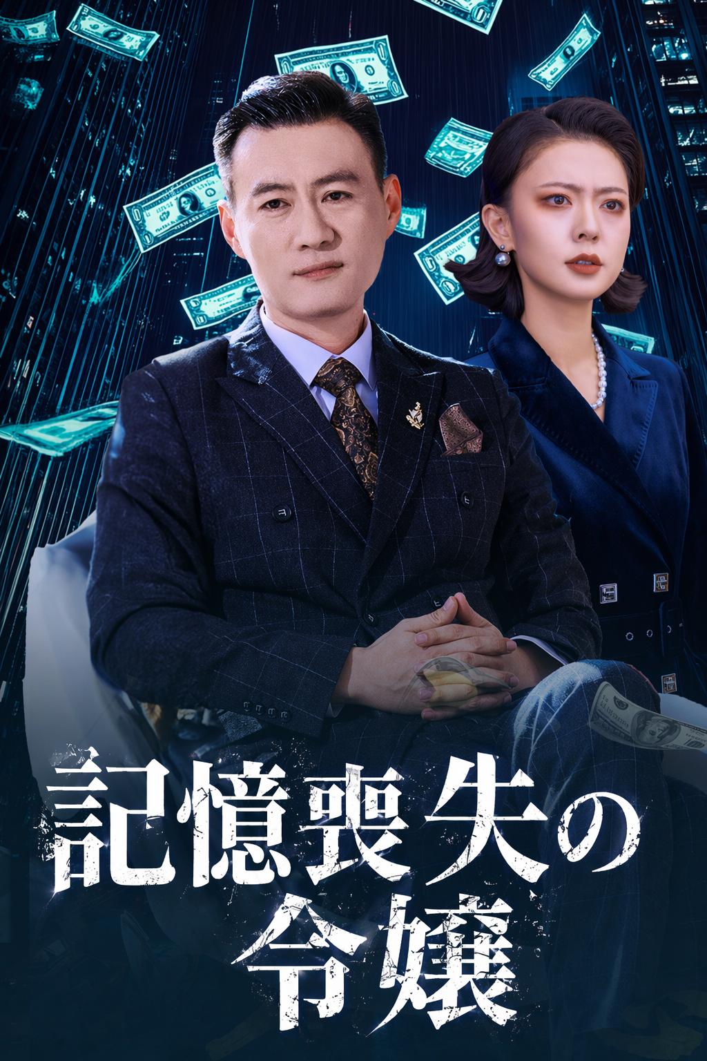 記憶喪失の令嬢
