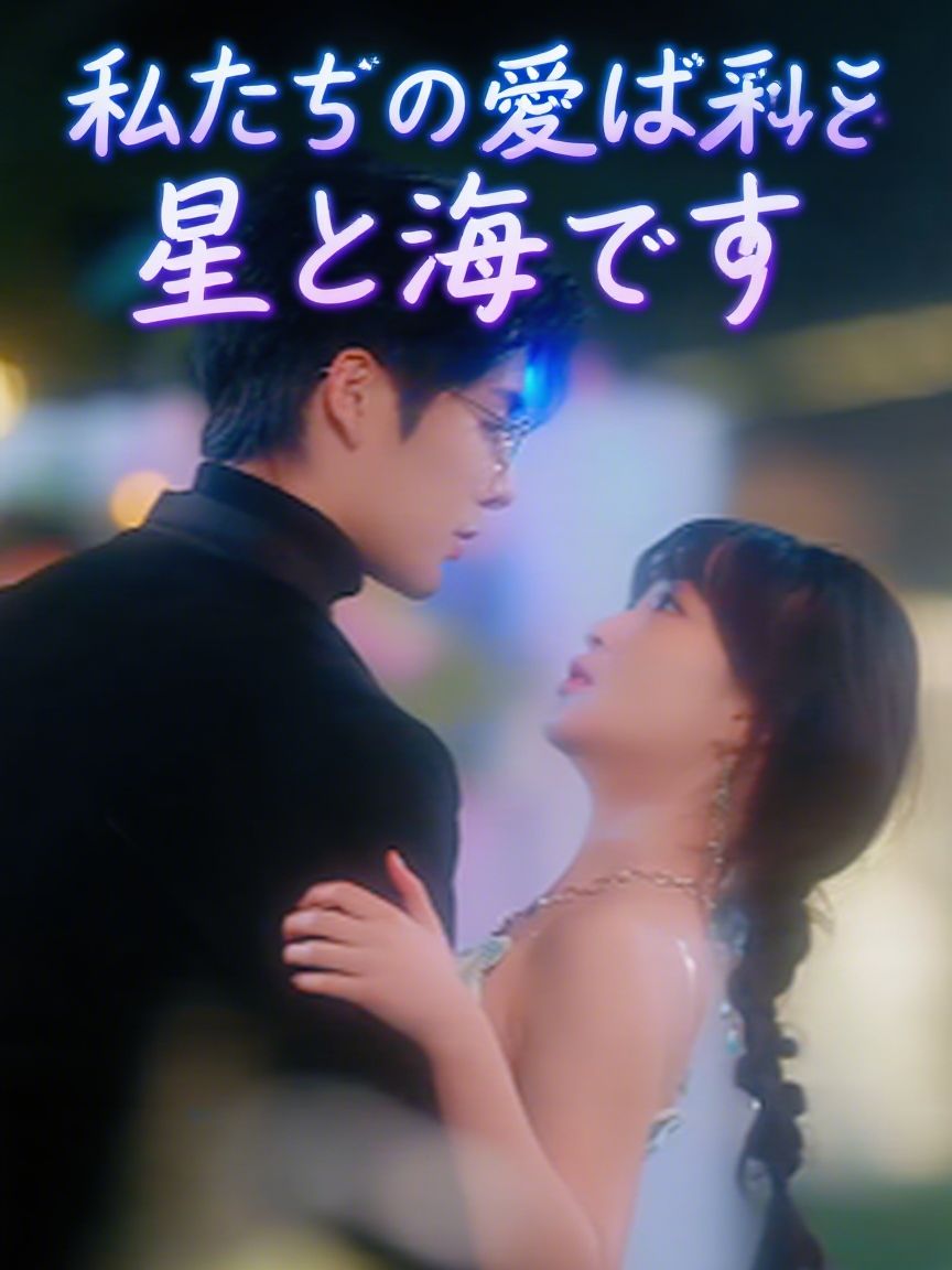 私たちの愛は、星と海のように