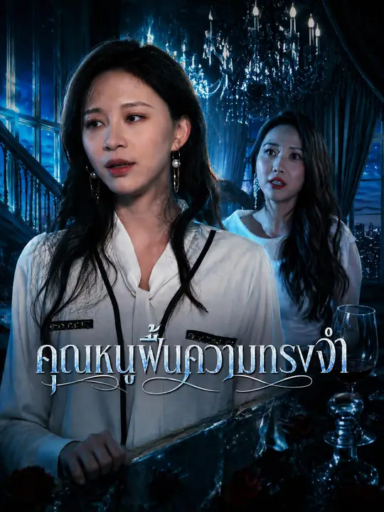 คุณหนูฟื้นความทรงจำ