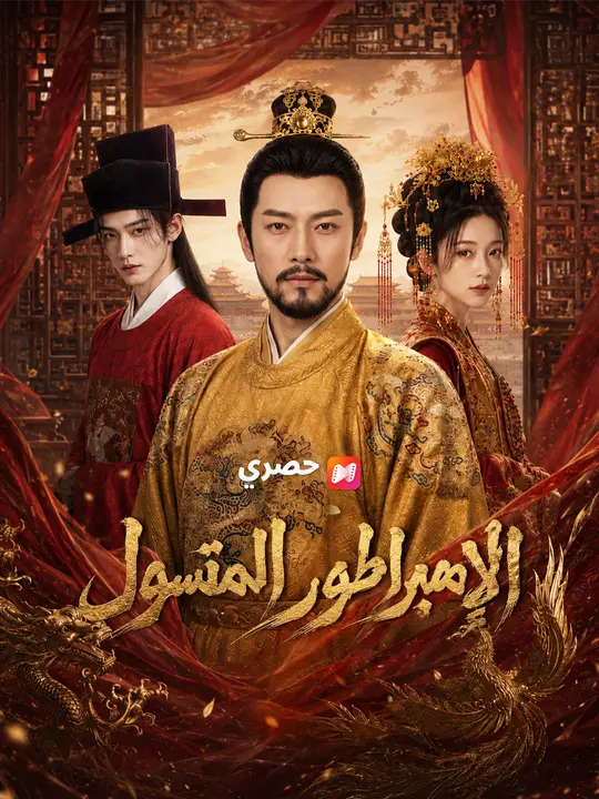 الإمبراطور المتسول