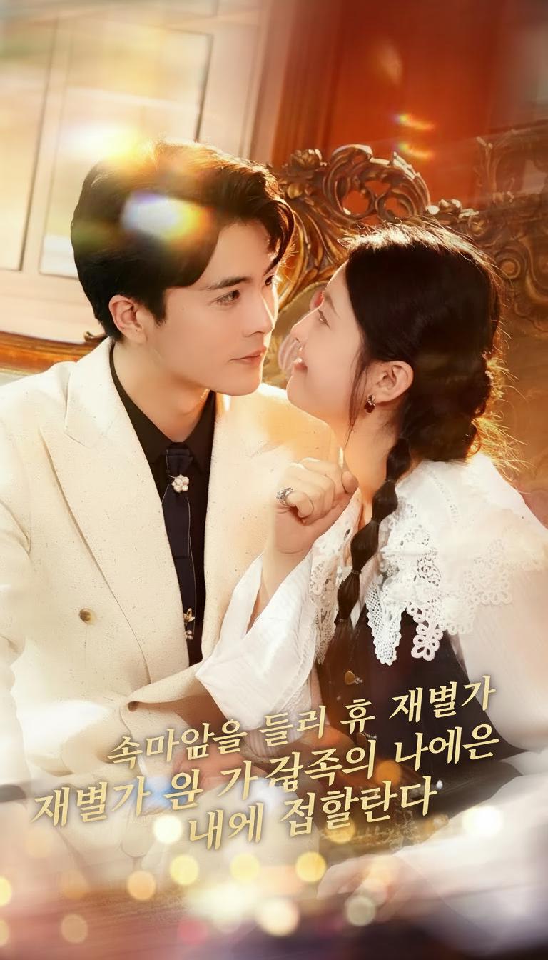 속마음을 들킨 후 재벌가 온 가족이 나에게 집착한다