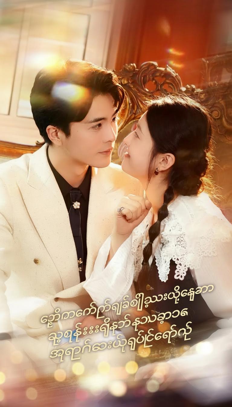 ကျွန်မစိတ်ကိုဖတ်မိသွားတဲ့အခါ သူဌေးမိသားစုက အပြိုင်အဆိုင်ချစ်ကြတယ်