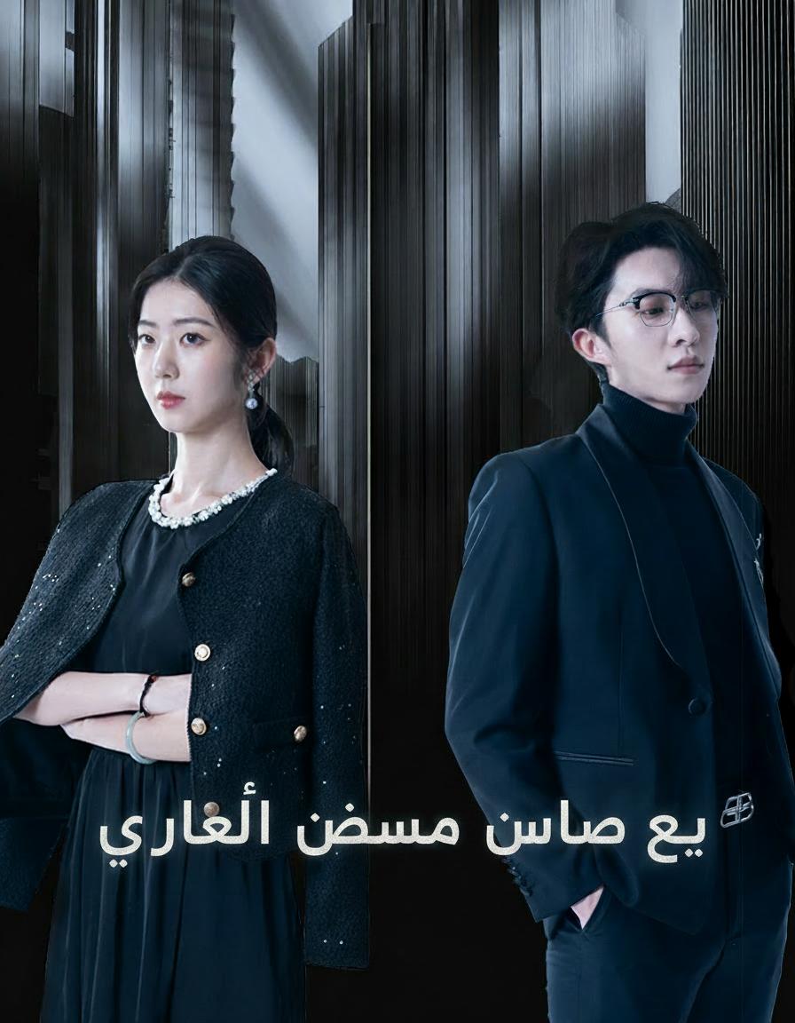 حب يفصله قارب