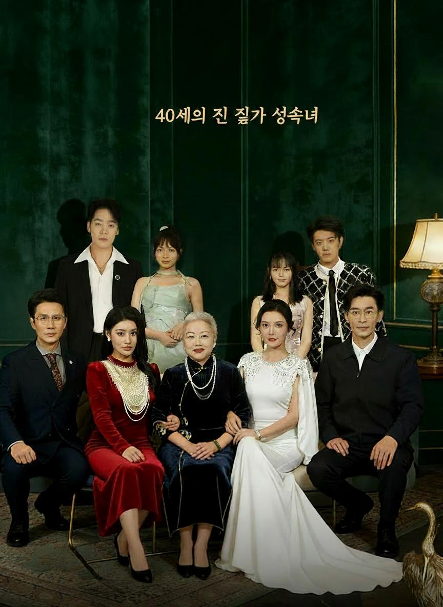 40세의 진 진짜 상속녀
