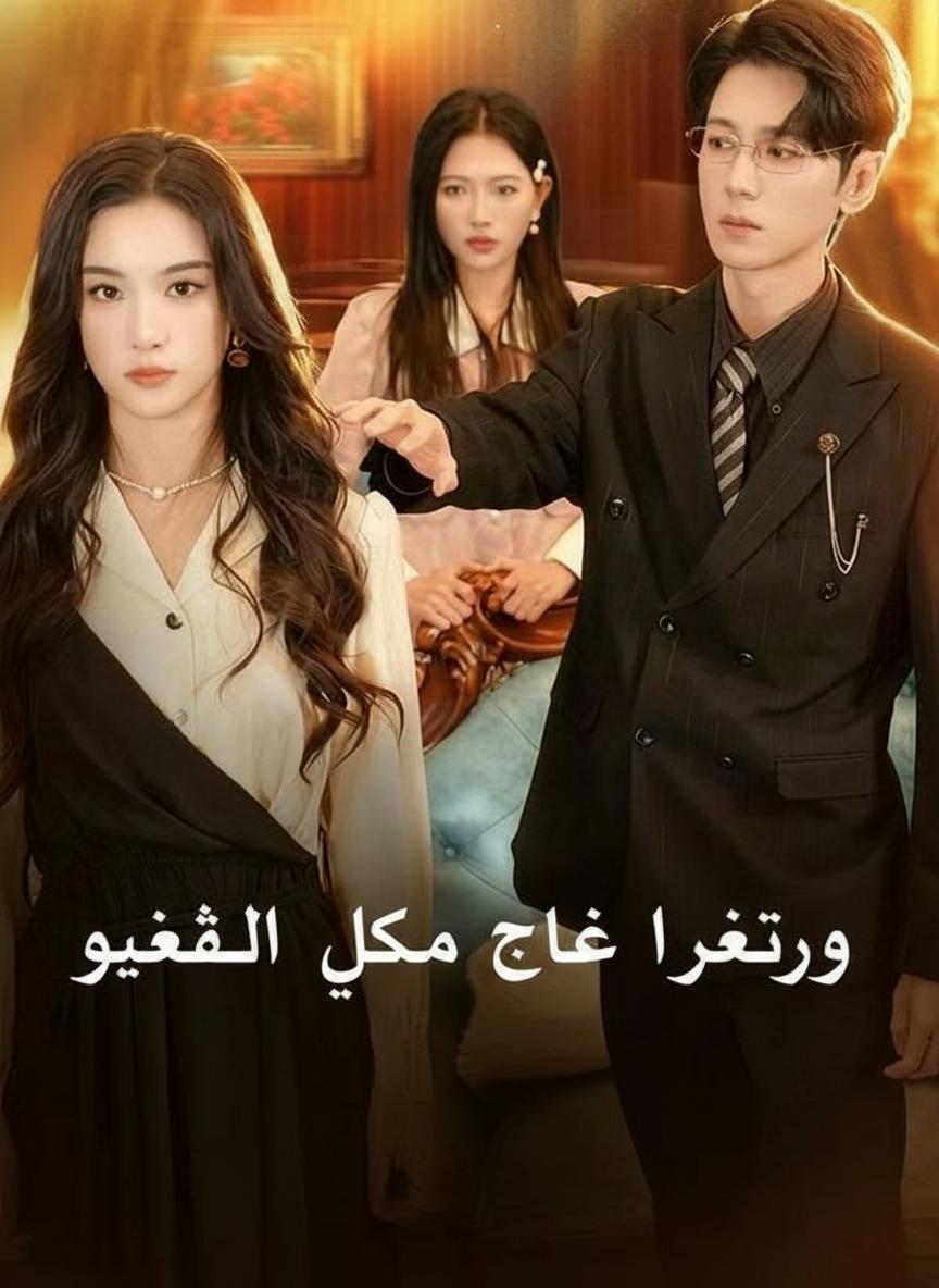 الابن بالتبني كان ابناً سرياً لزوجي