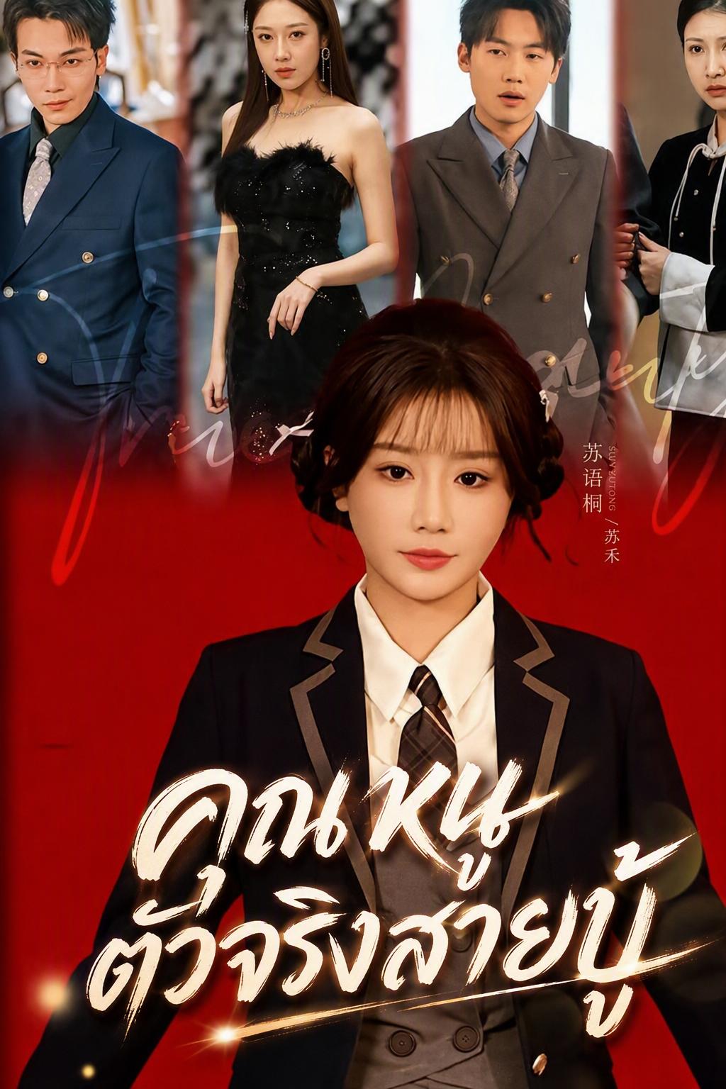 ทายาทสาวไร้พ่าย