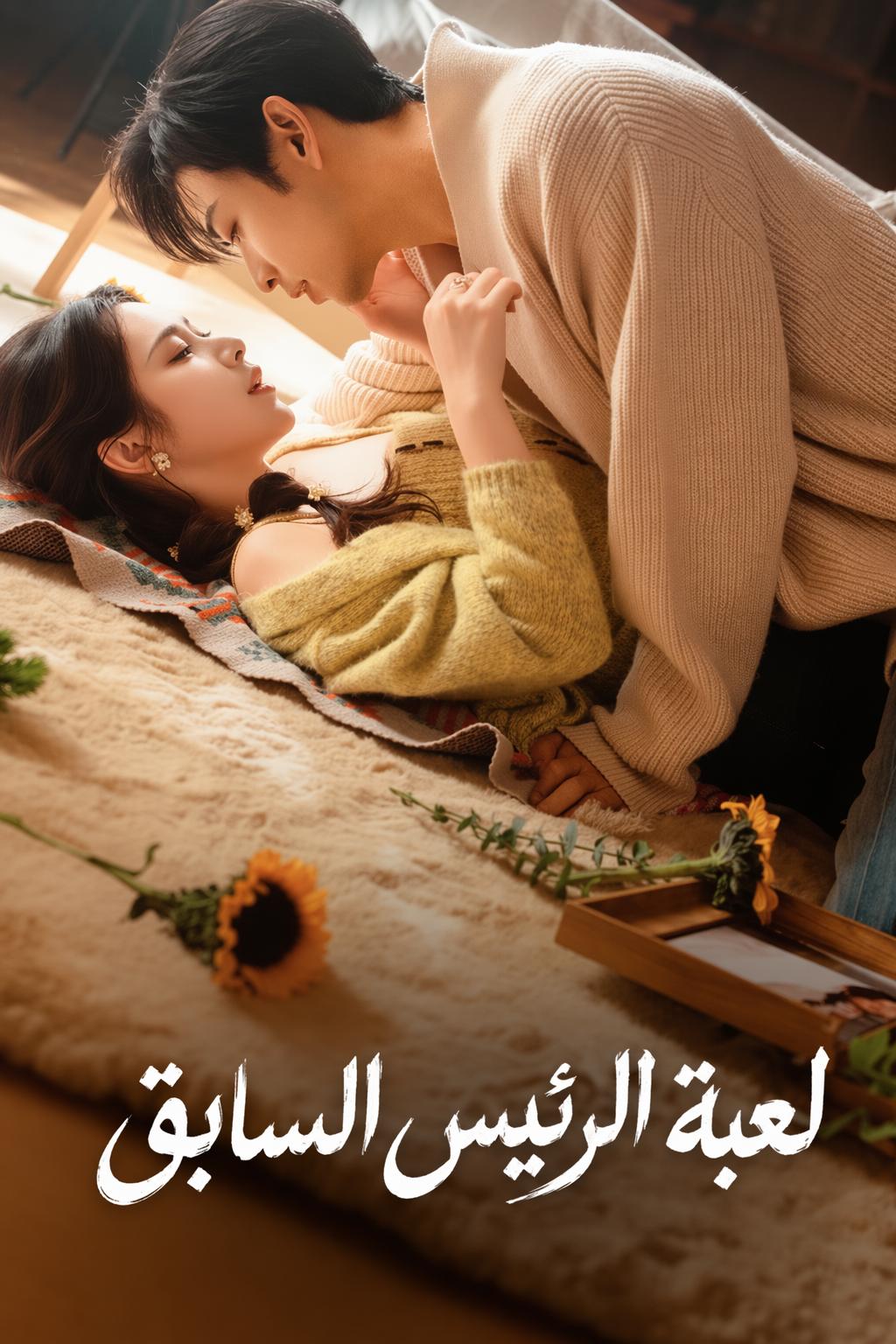 لعبة الرئيس السابق