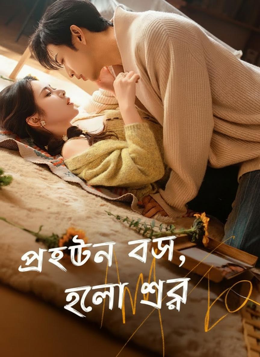 প্রাক্তন বস, খেলা শুরু