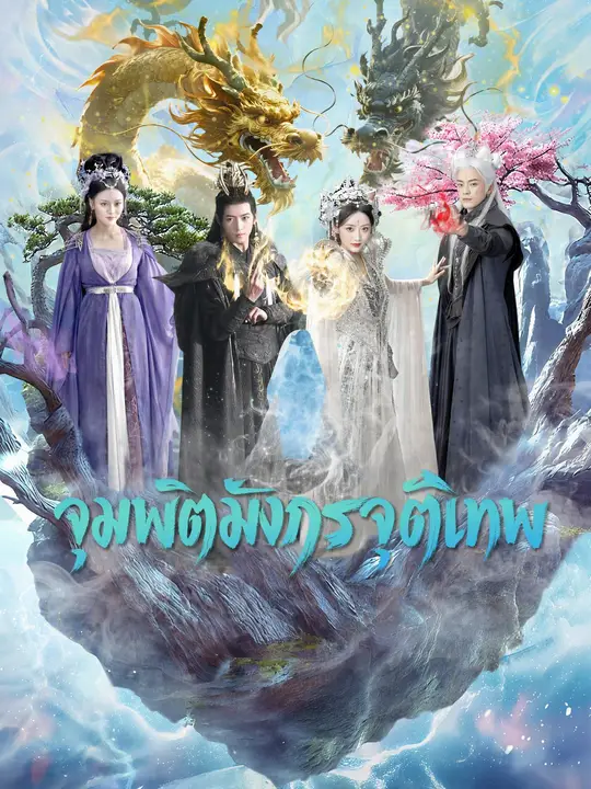 จุมพิตมังกรจุติเทพ